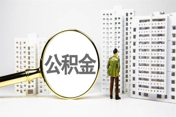 嘉鱼北京住房公积金代办提取（北京公积金提取代办点）